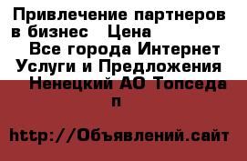 Привлечение партнеров в бизнес › Цена ­ 5000-10000 - Все города Интернет » Услуги и Предложения   . Ненецкий АО,Топседа п.